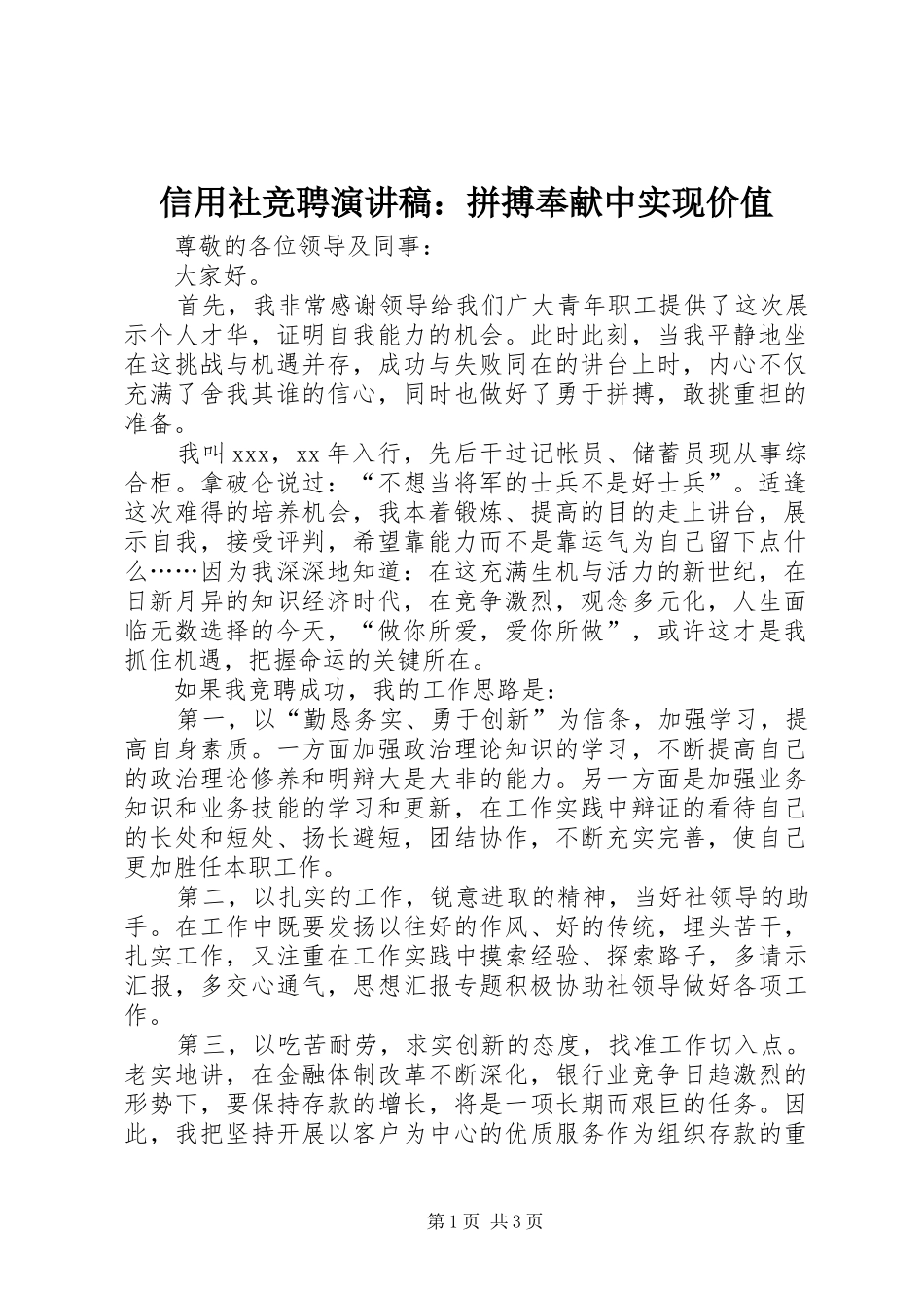信用社竞聘演讲稿拼搏奉献中实现价值_第1页