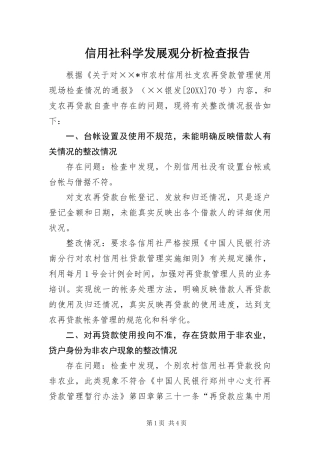 信用社科学发展观分析检查报告