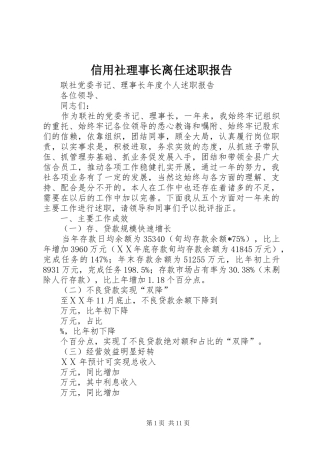信用社理事长离任述职报告