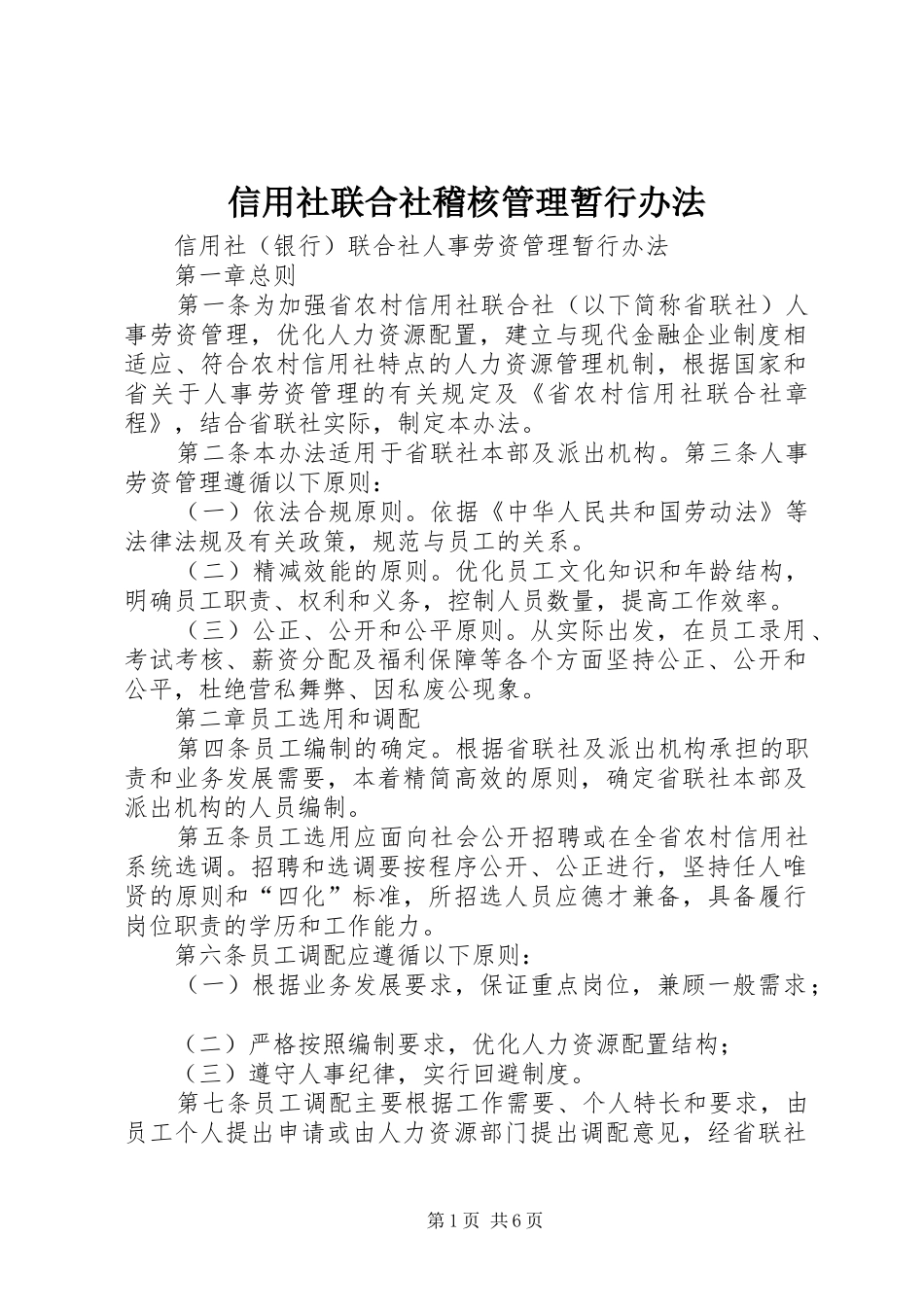 信用社联合社稽核管理暂行办法_第1页