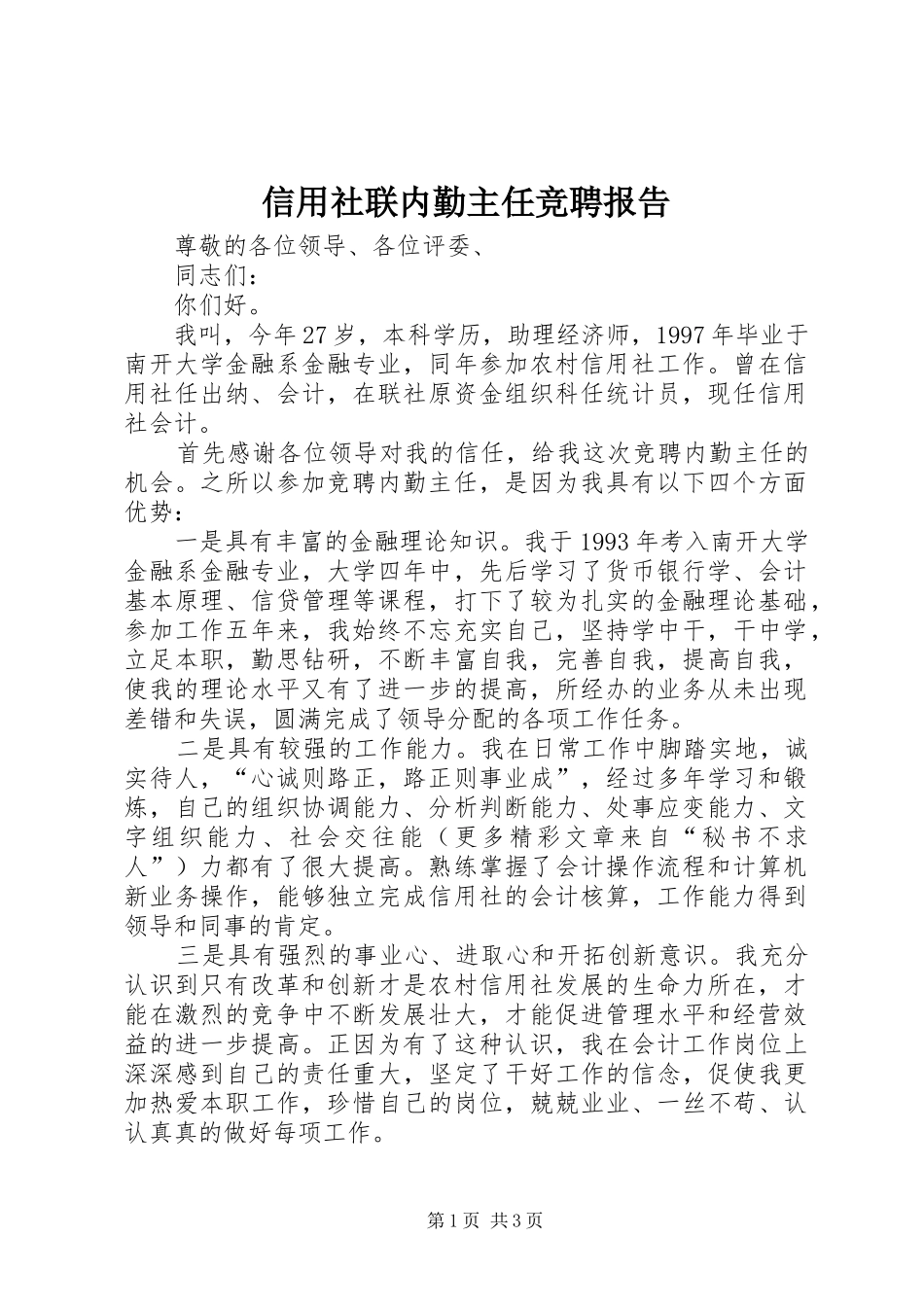 信用社联内勤主任竞聘报告_第1页