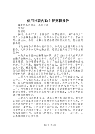 信用社联内勤主任竞聘报告