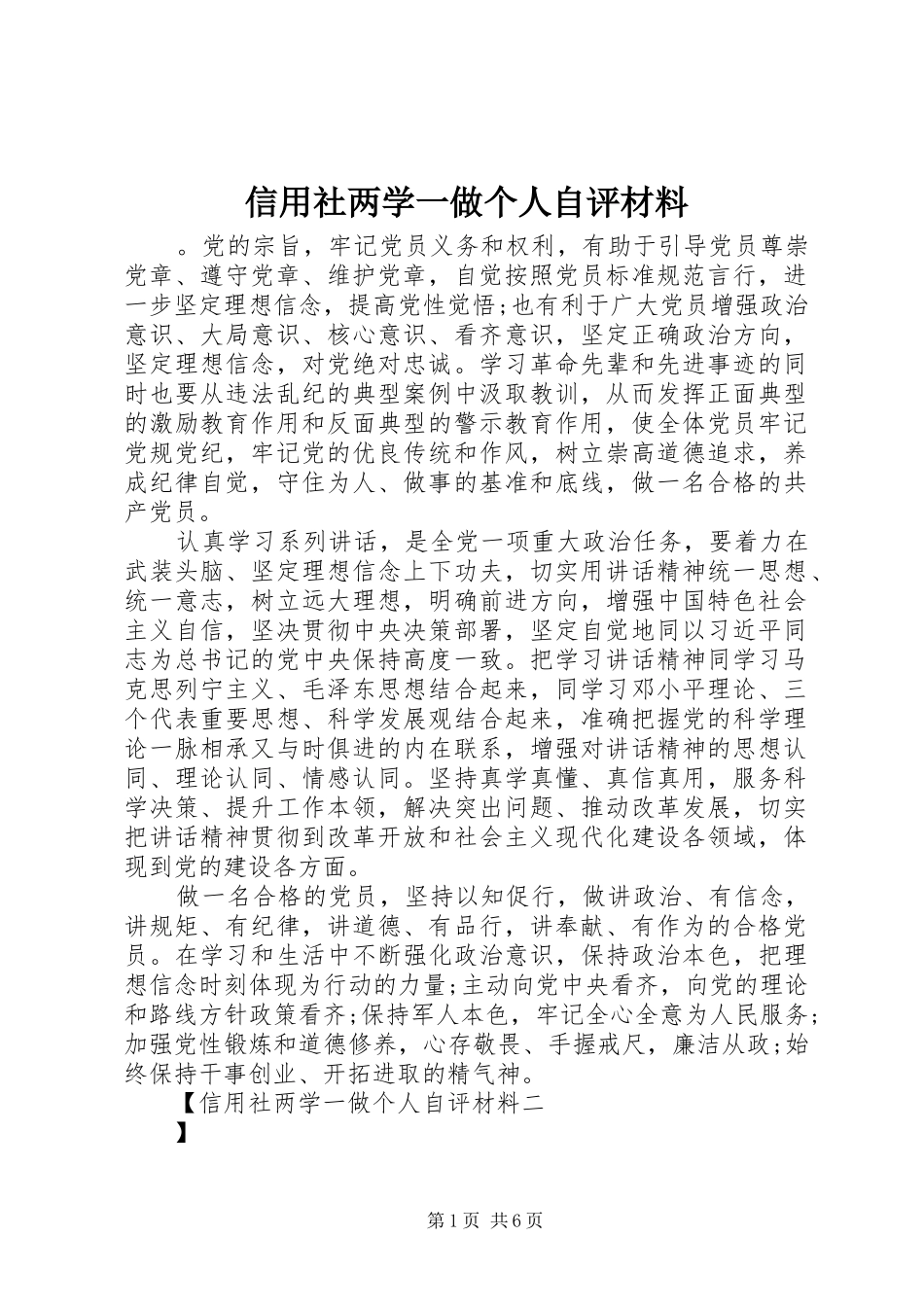 信用社两学一做个人自评材料_第1页