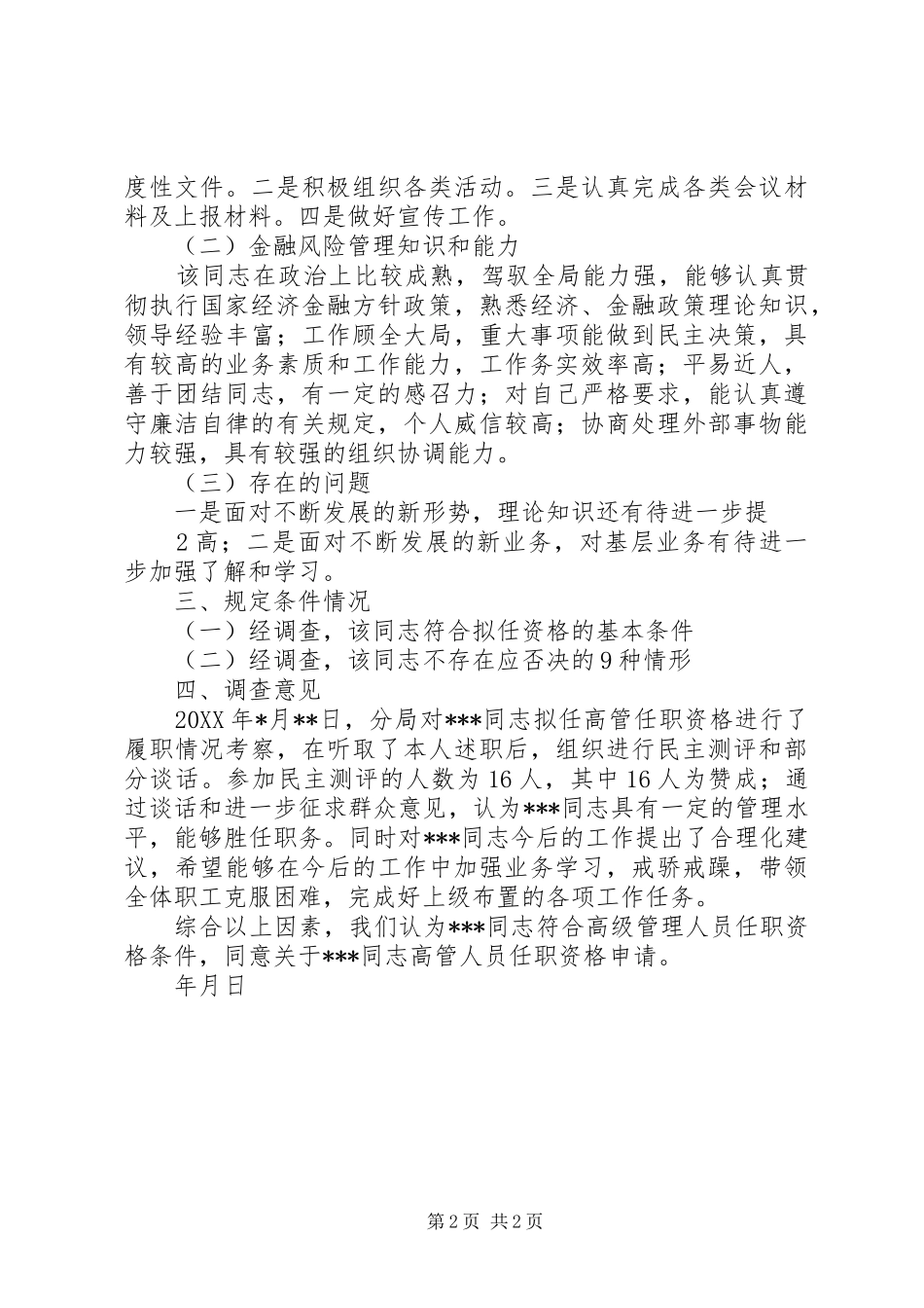 信用社领导任职前与银监局的谈话稿_第2页
