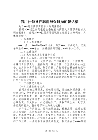 信用社领导任职前与银监局的谈话稿