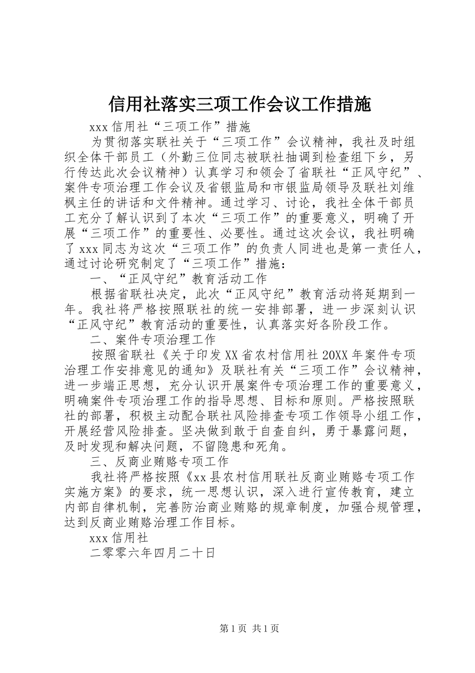 信用社落实三项工作会议工作措施_第1页