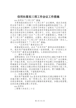 信用社落实三项工作会议工作措施