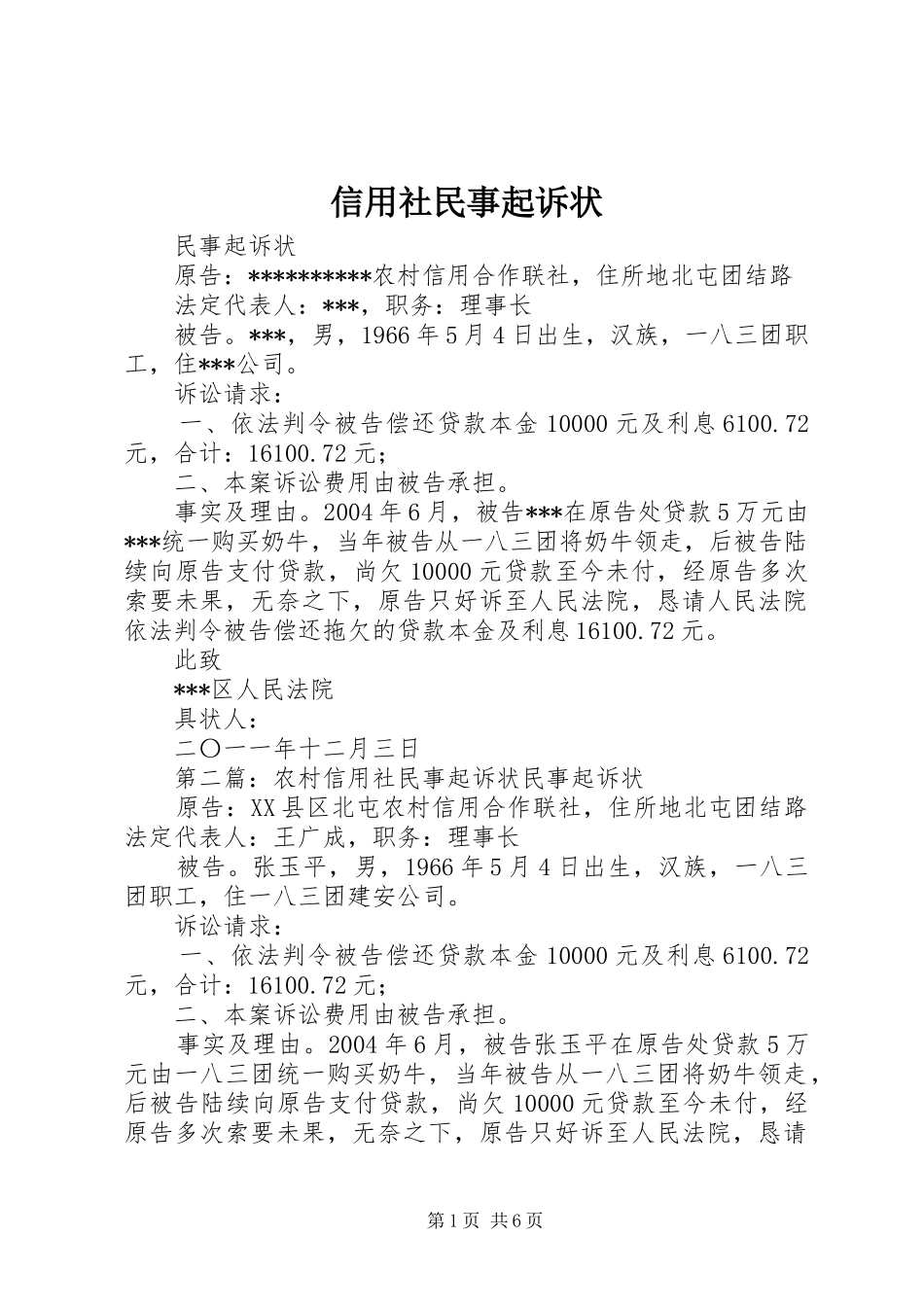 信用社民事起诉状_第1页
