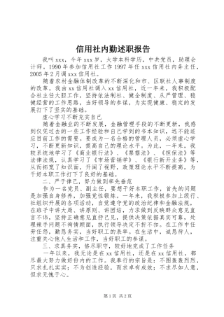 信用社内勤述职报告