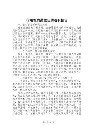 信用社内勤主任的述职报告