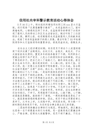信用社内审科警示教育活动心得体会