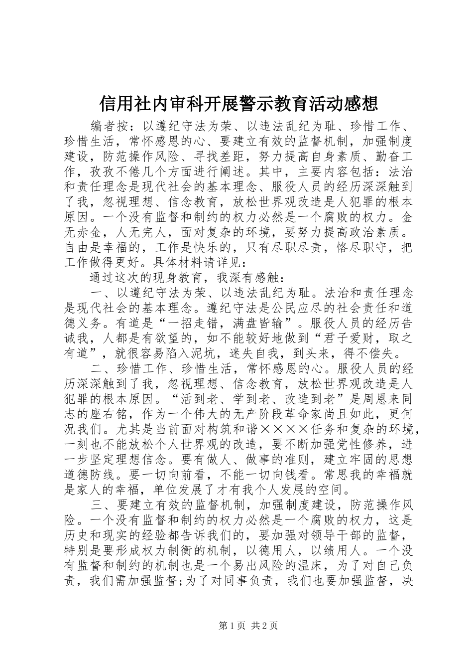 信用社内审科开展警示教育活动感想_第1页