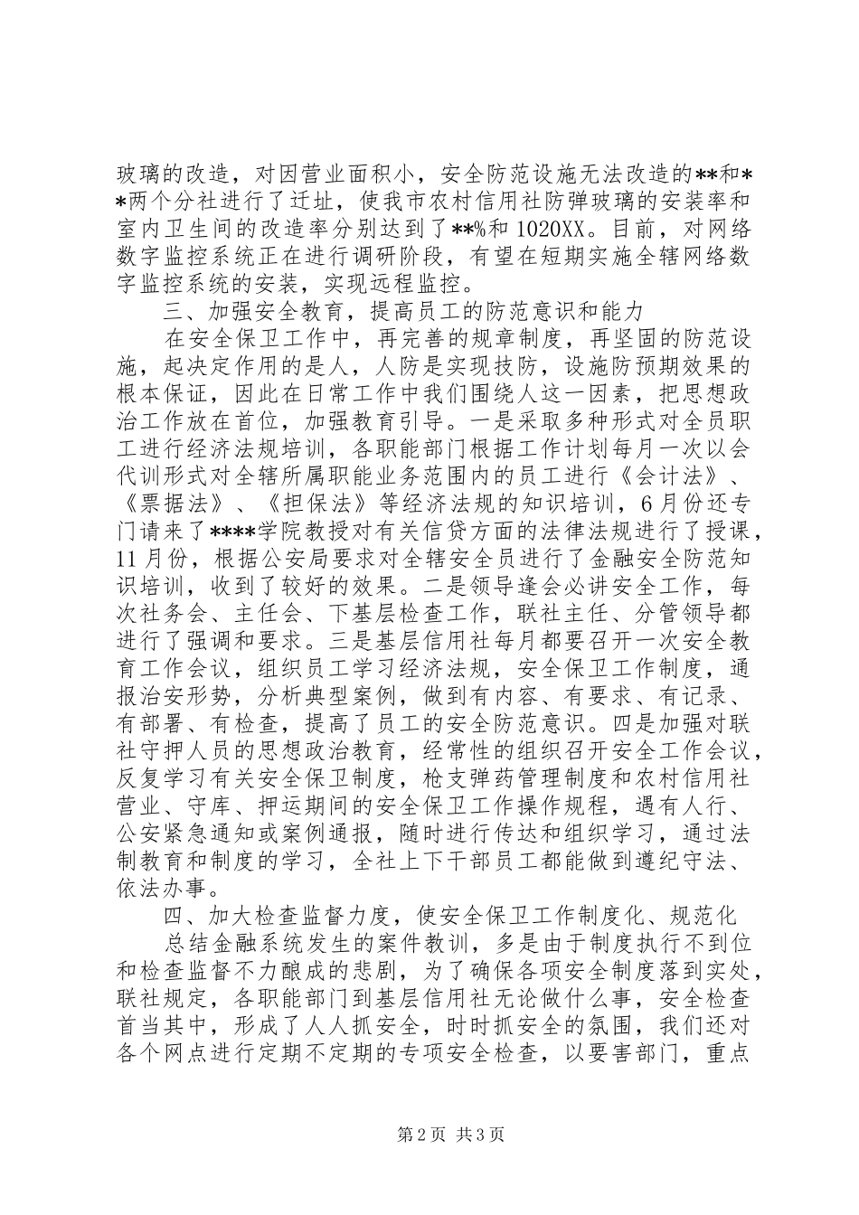 信用社年度安全保卫工作总结_第2页
