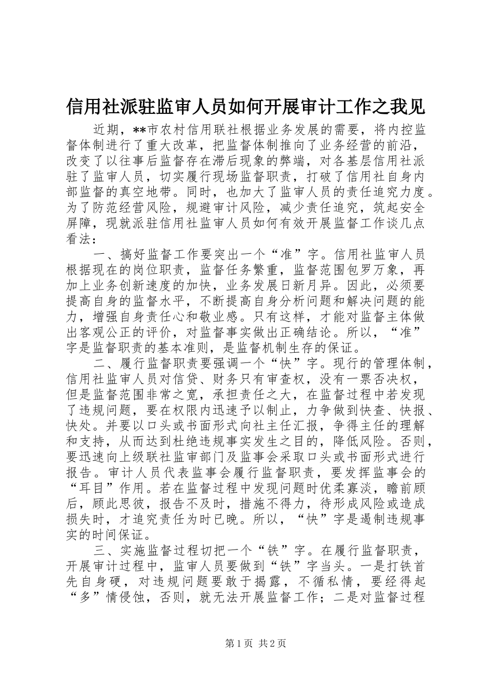 信用社派驻监审人员如何开展审计工作之我见_第1页