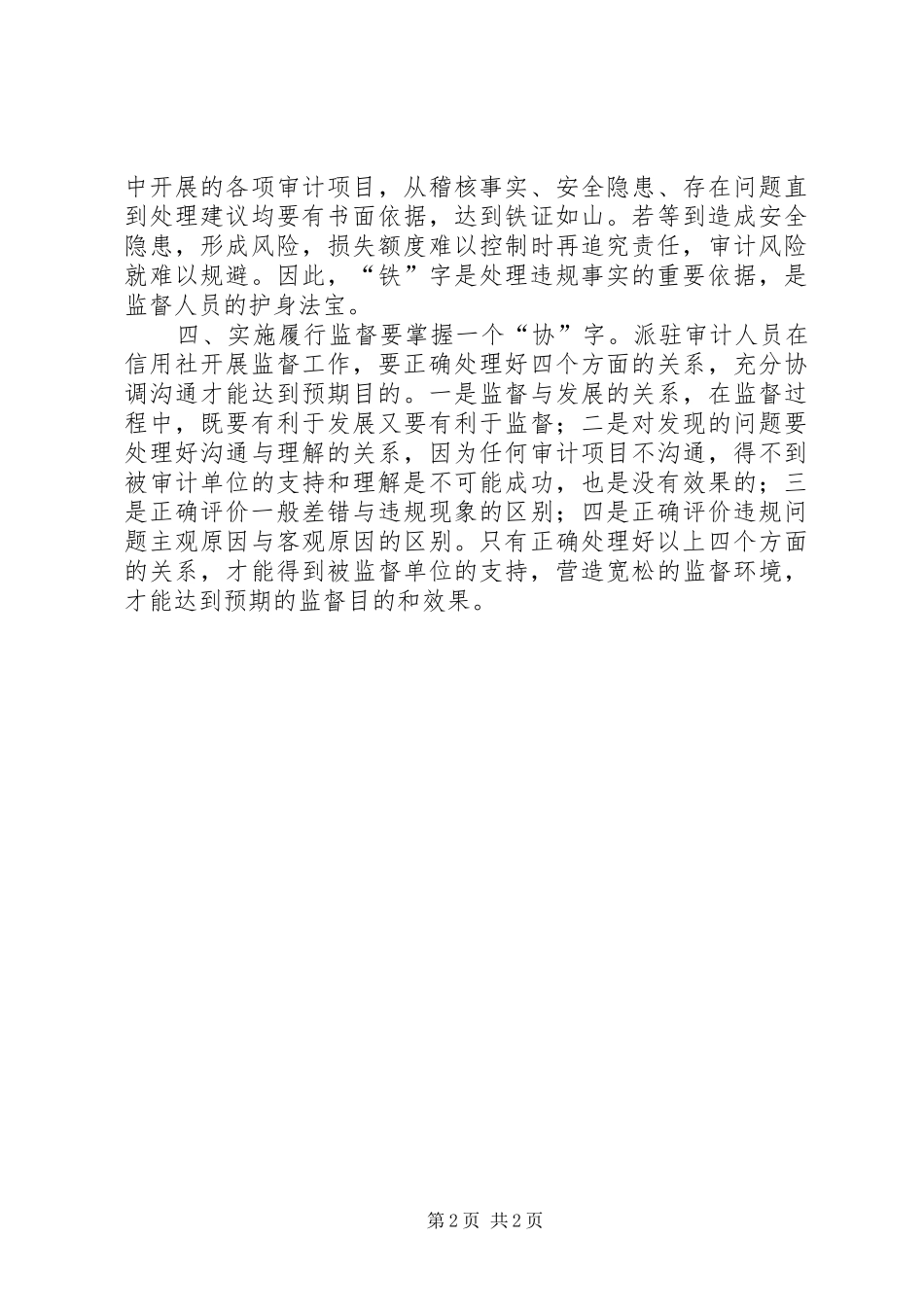 信用社派驻监审人员如何开展审计工作之我见_第2页