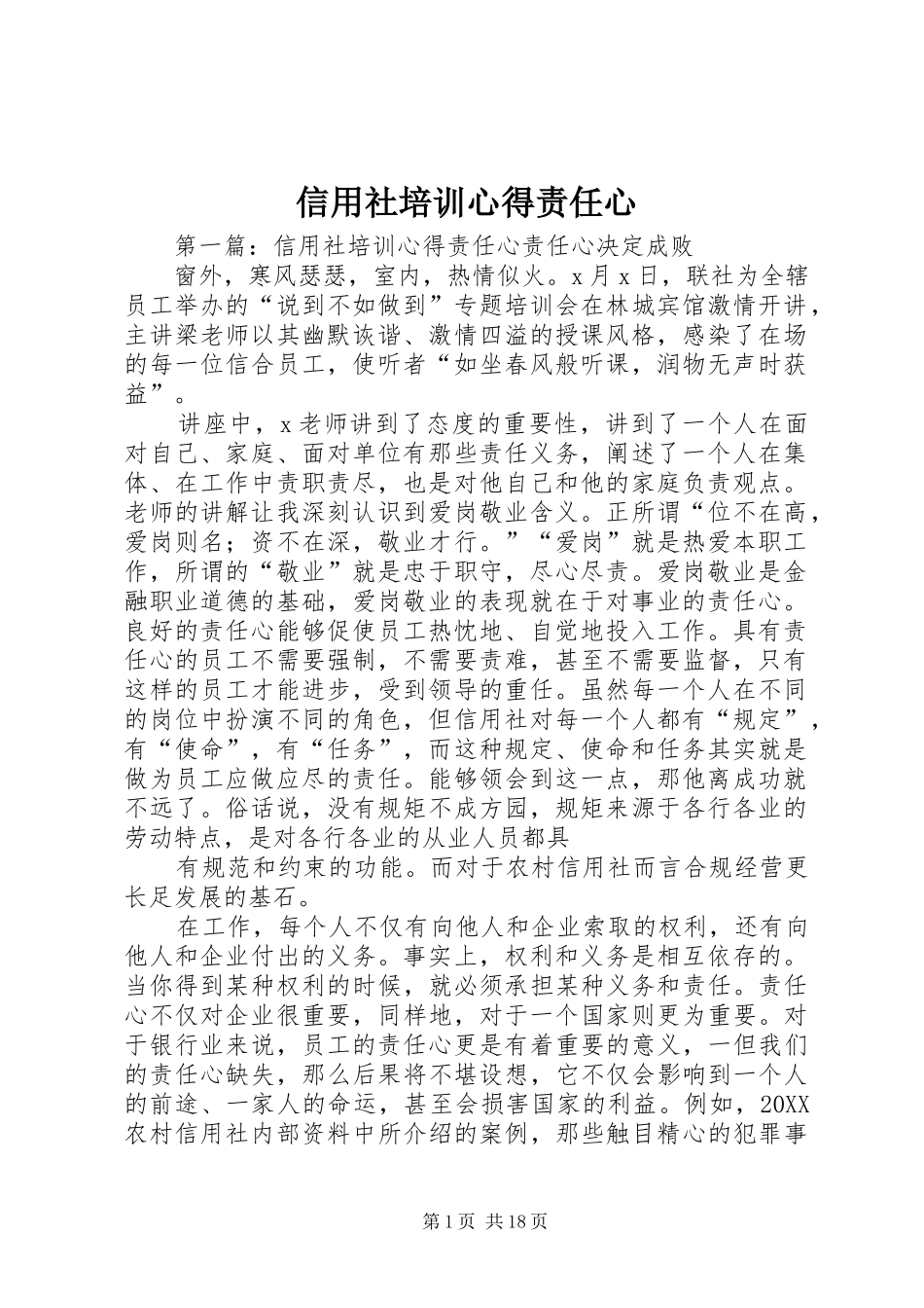 信用社培训心得责任心_第1页