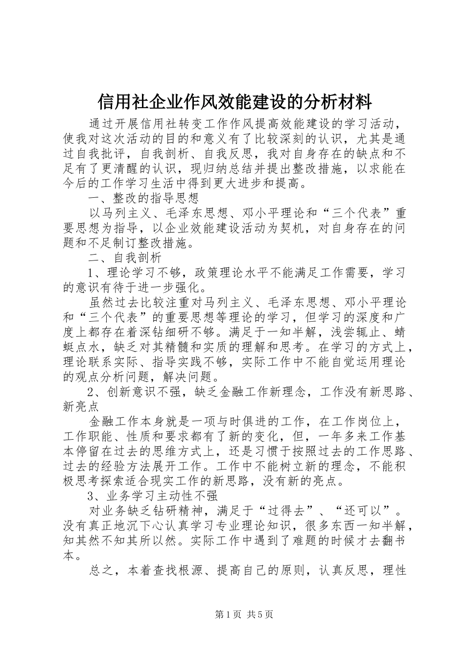 信用社企业作风效能建设的分析材料_第1页