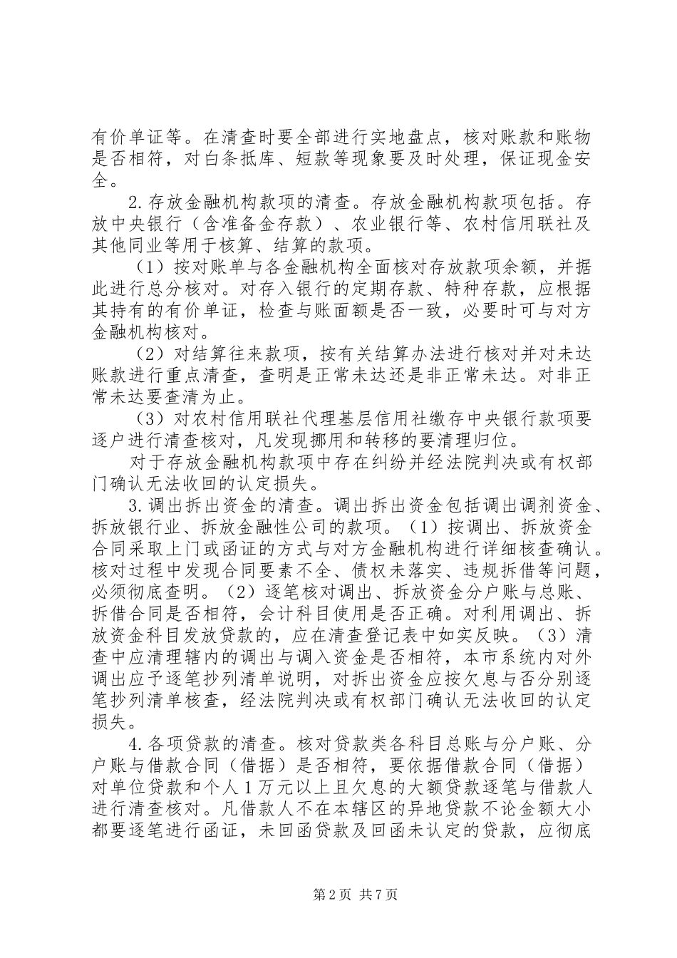 信用社清产核资制度_第2页