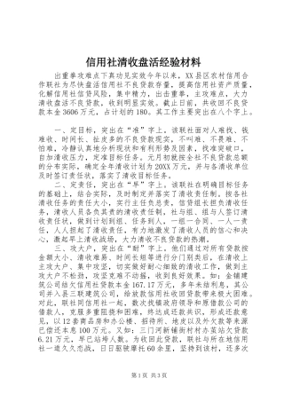 信用社清收盘活经验材料