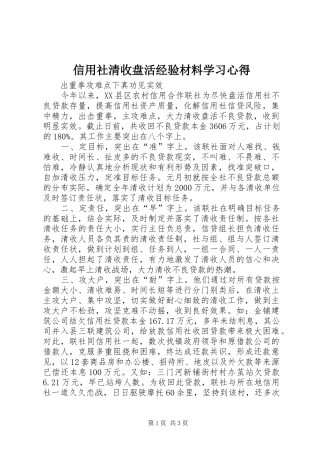 信用社清收盘活经验材料学习心得
