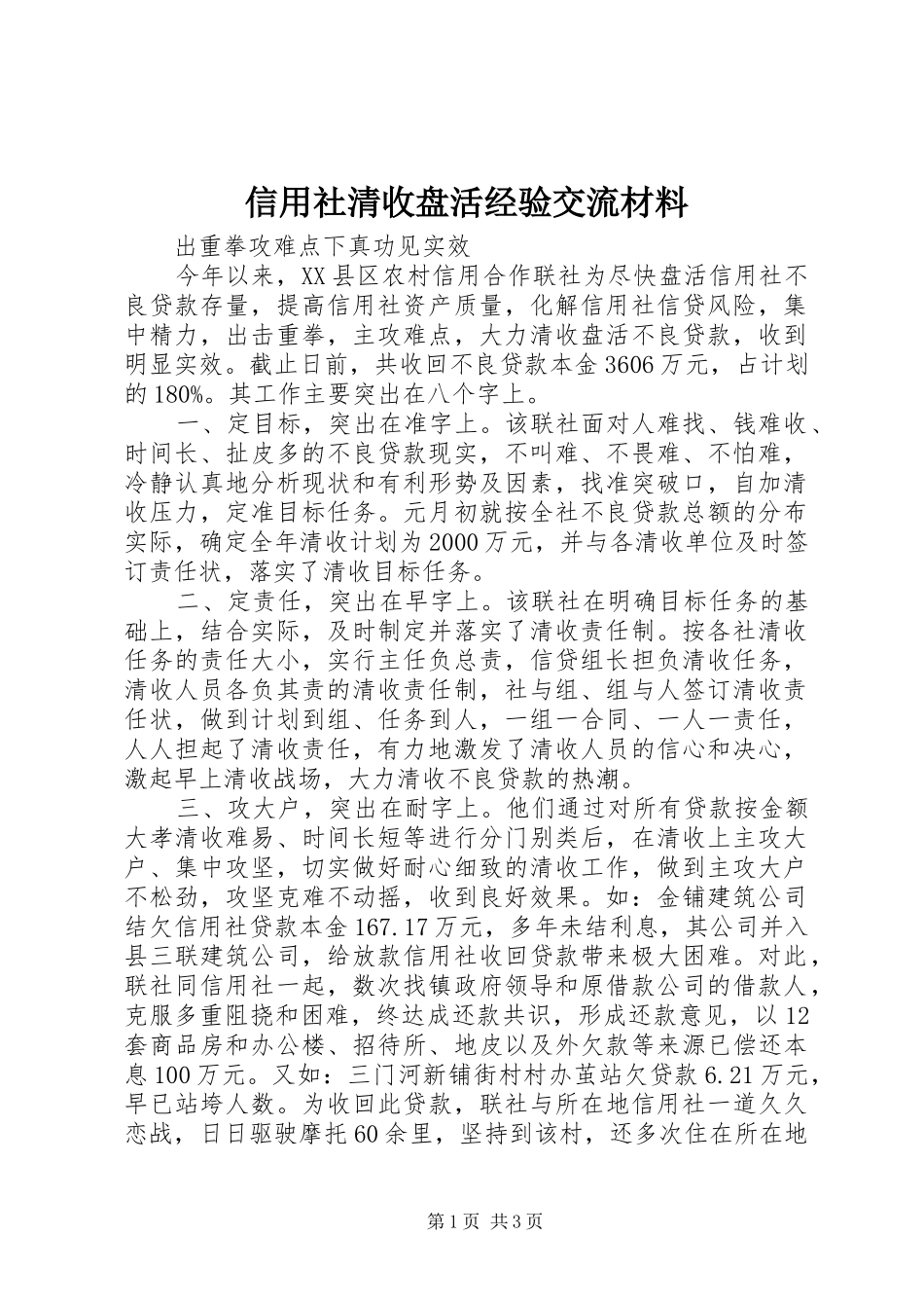 信用社清收盘活经验交流材料_第1页