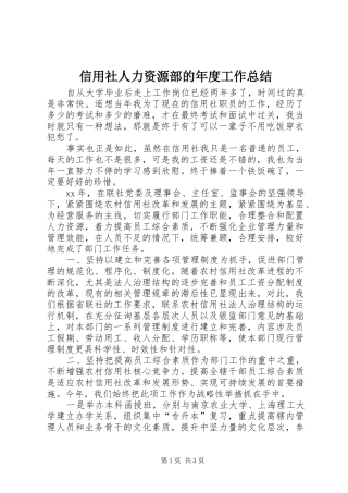 信用社人力资源部的年度工作总结