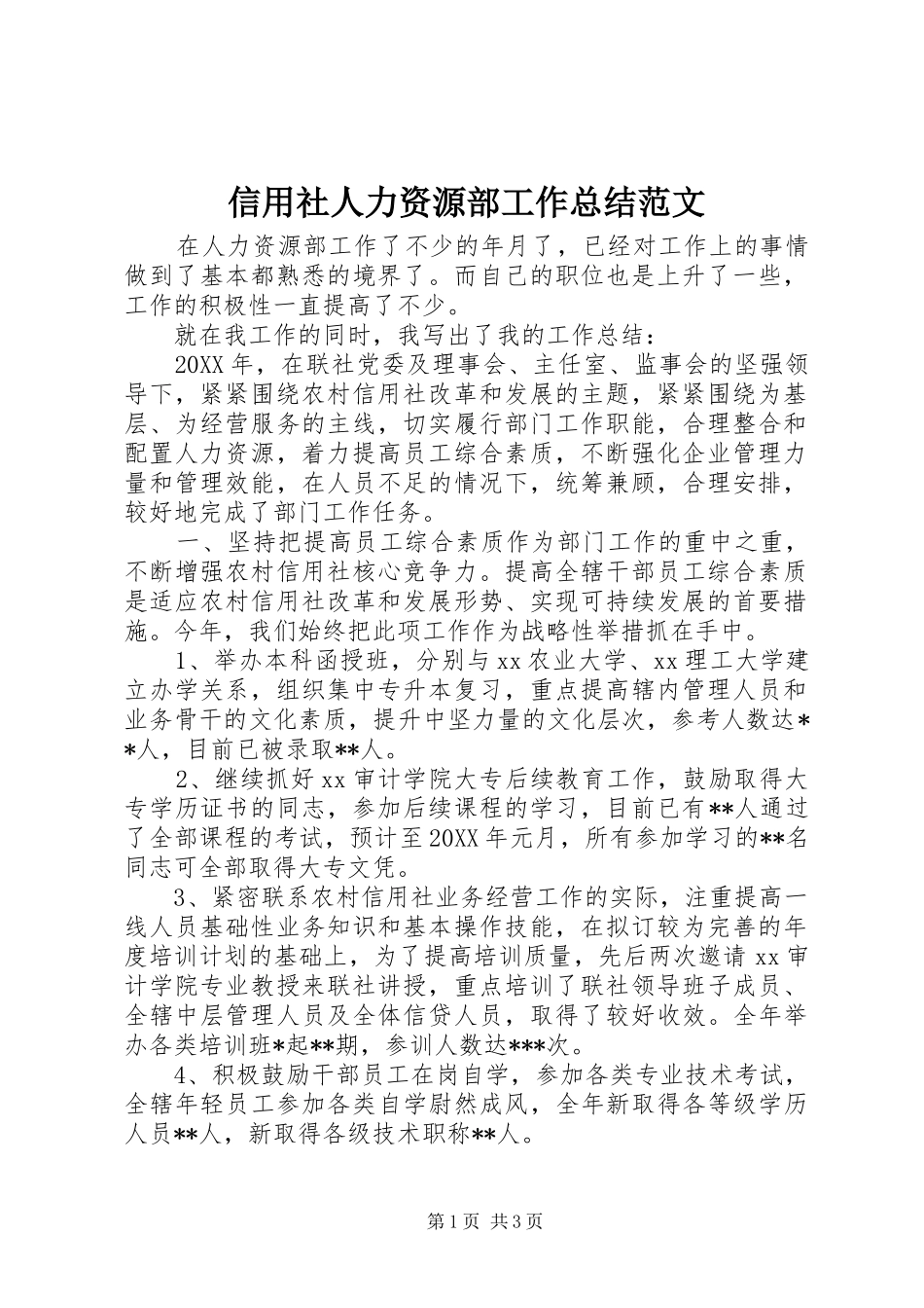 信用社人力资源部工作总结范文_第1页