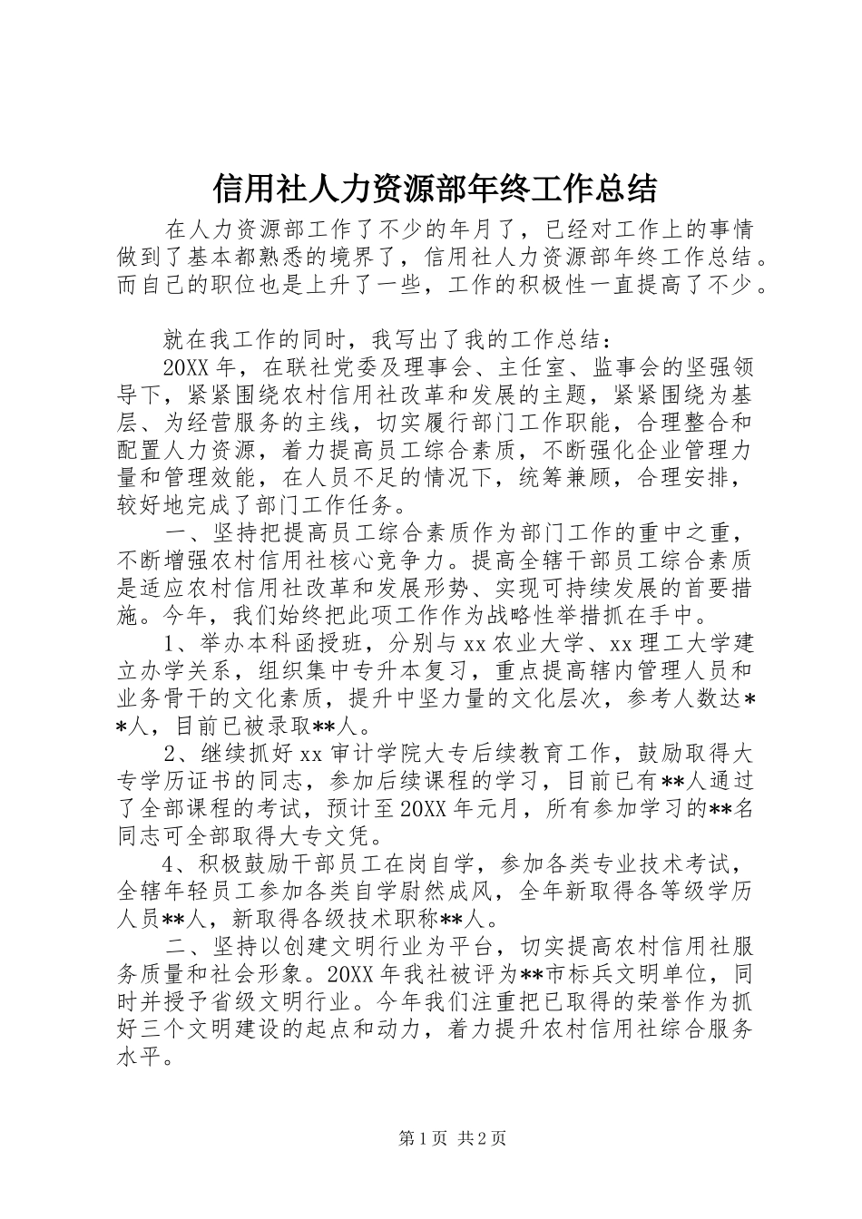 信用社人力资源部年终工作总结_第1页