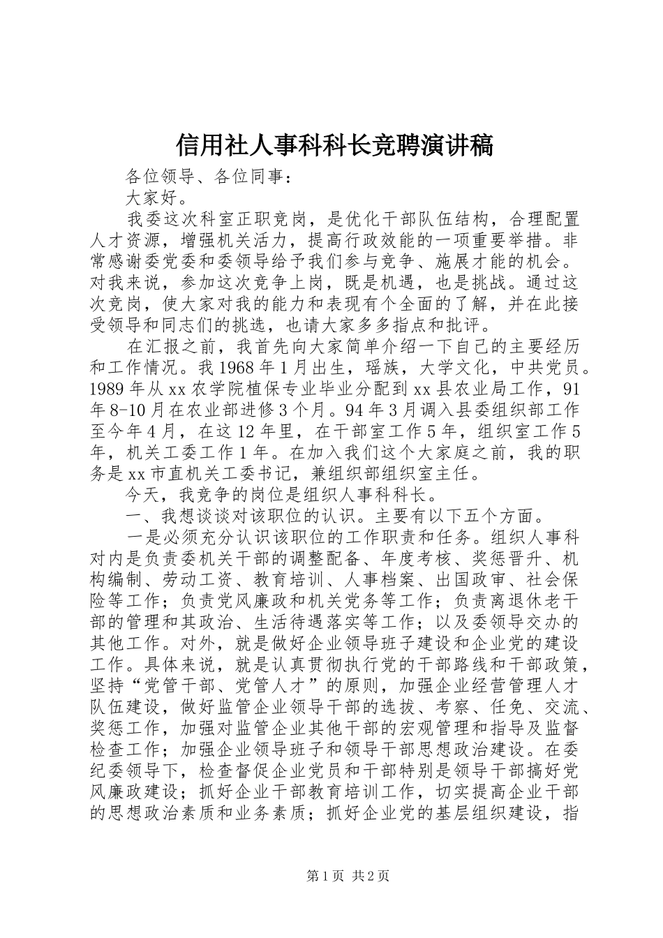 信用社人事科科长竞聘演讲稿_第1页