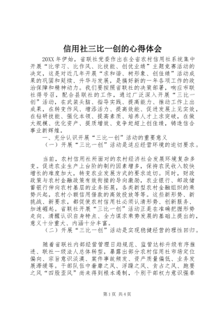 信用社三比一创的心得体会