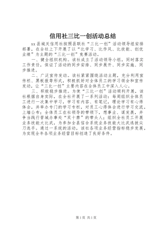 信用社三比一创活动总结