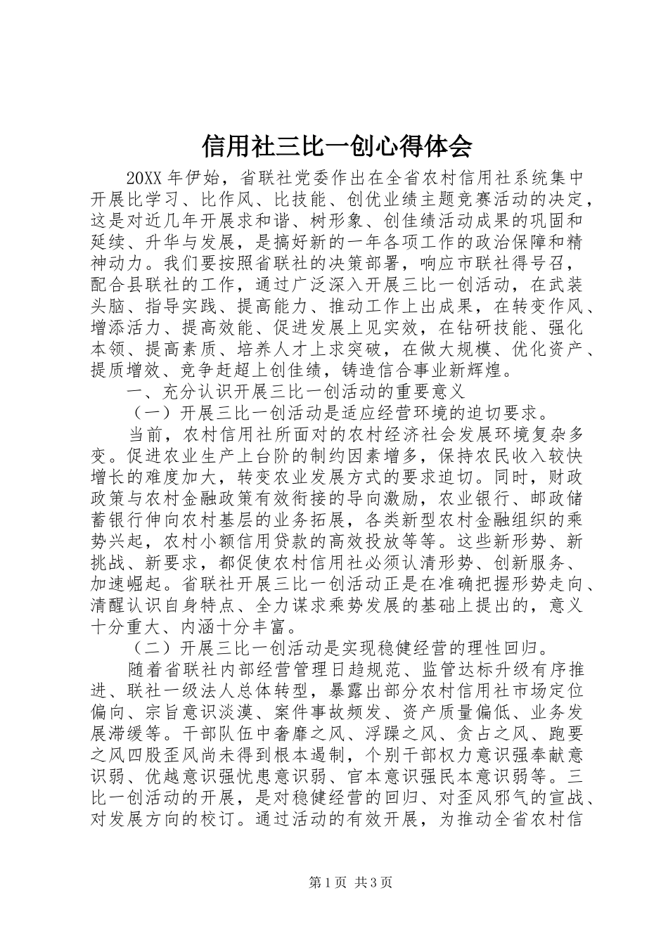 信用社三比一创心得体会_第1页