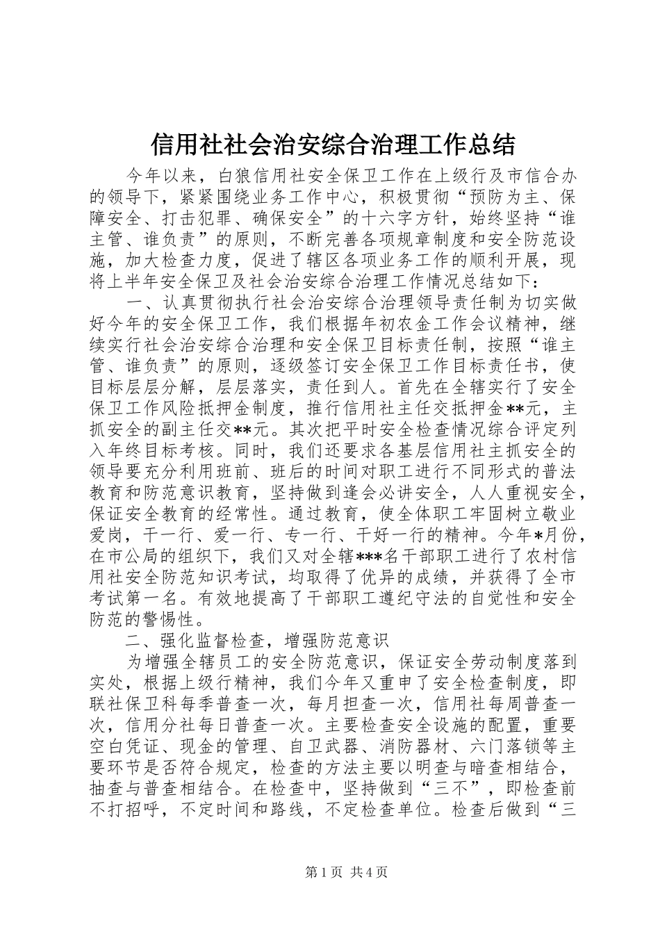 信用社社会治安综合治理工作总结_第1页
