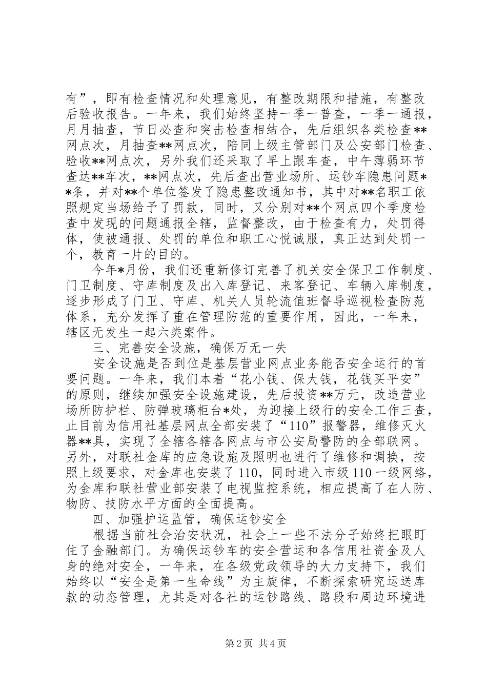 信用社社会治安综合治理工作总结_第2页