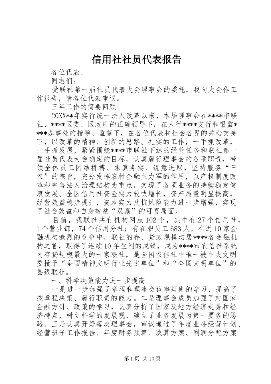 信用社社员代表报告_第1页