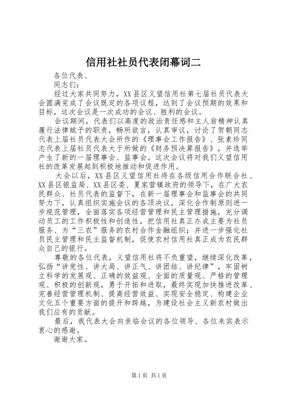 信用社社员代表闭幕词二_第1页