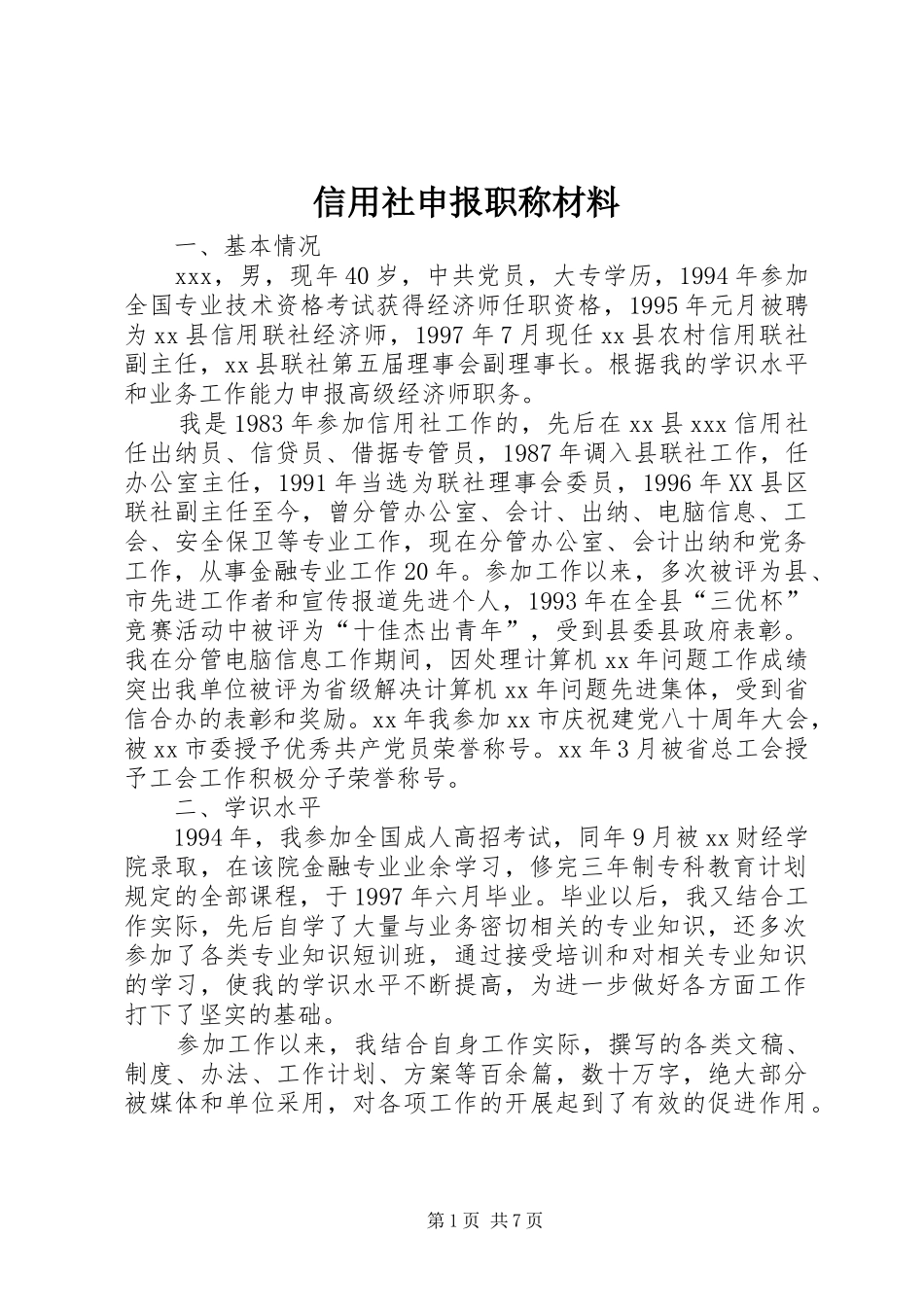 信用社申报职称材料_第1页