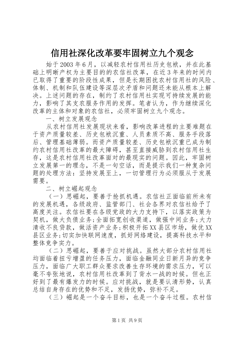 信用社深化改革要牢固树立九个观念_第1页