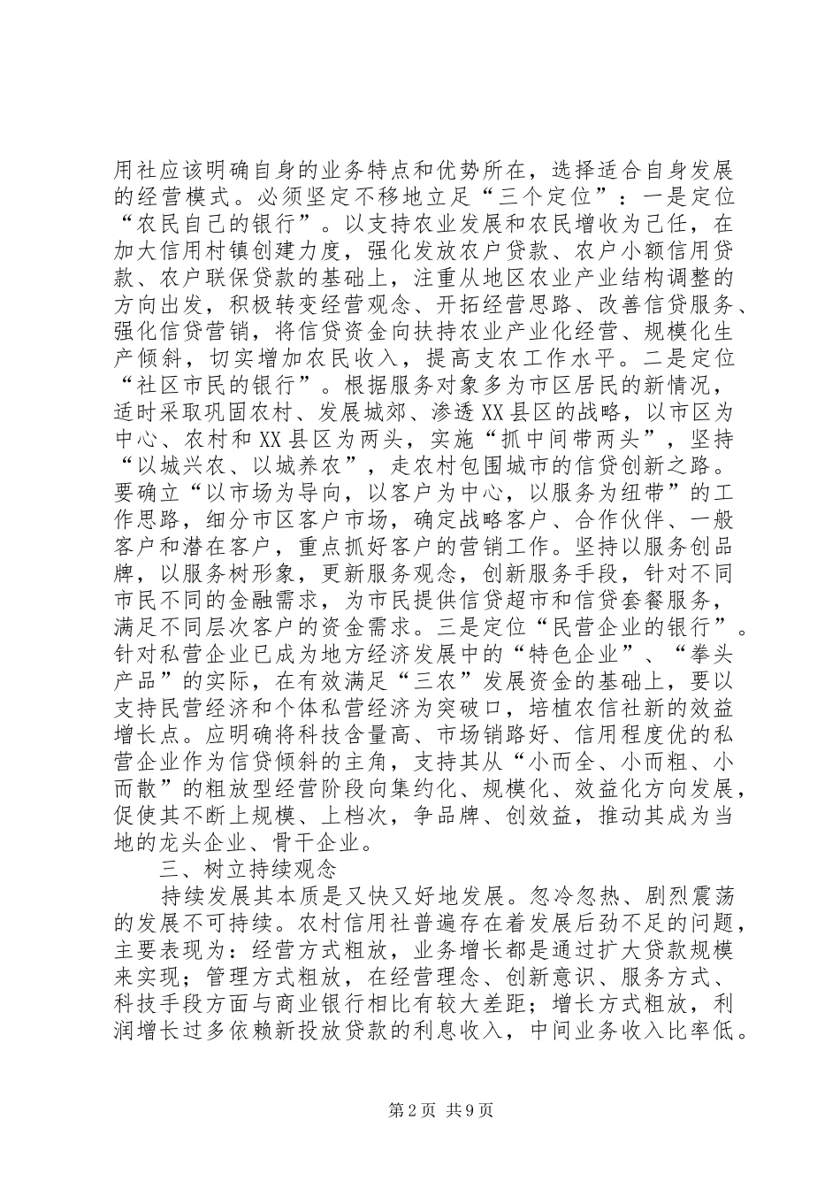 信用社深化改革要牢固树立九个观念_第2页