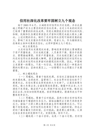 信用社深化改革要牢固树立九个观念