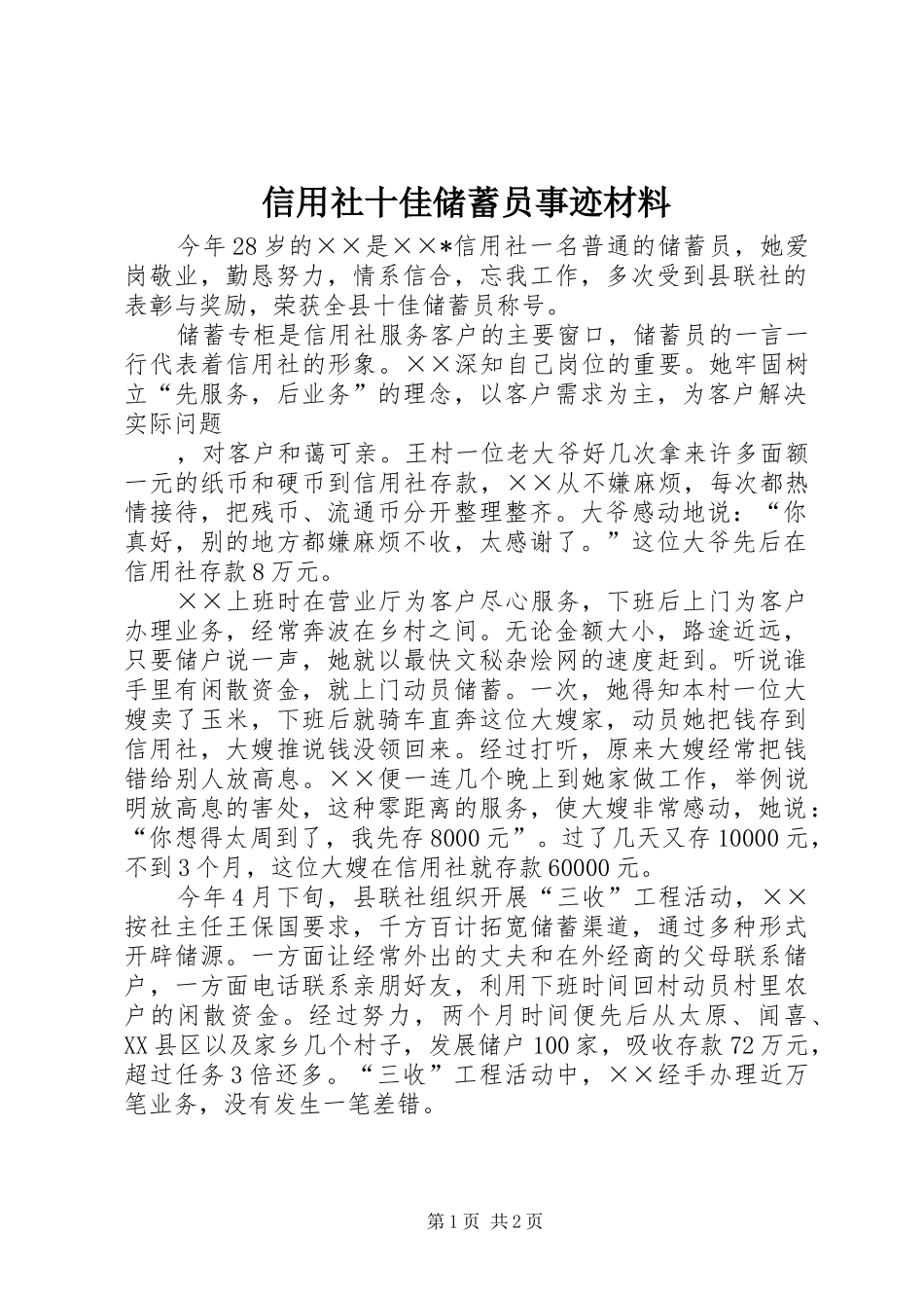 信用社十佳储蓄员事迹材料_第1页