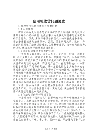 信用社收贷问题思索