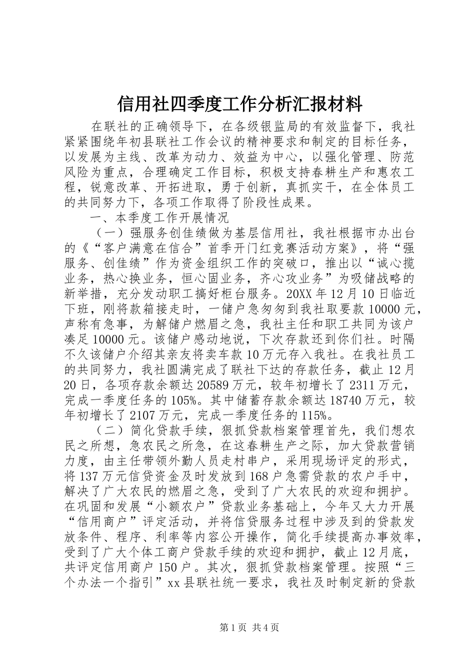 信用社四季度工作分析汇报材料_第1页