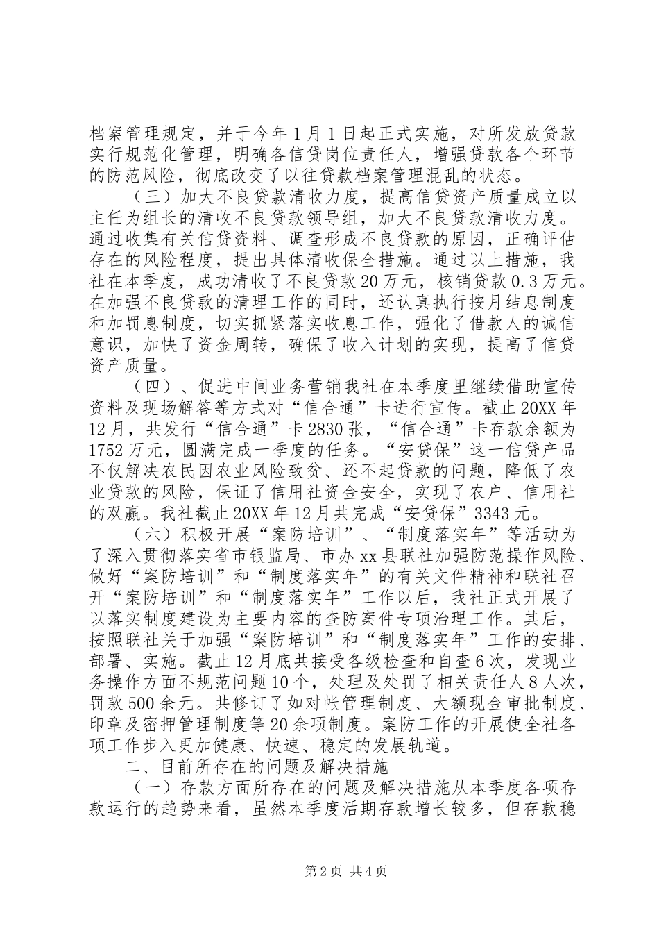 信用社四季度工作分析汇报材料_第2页