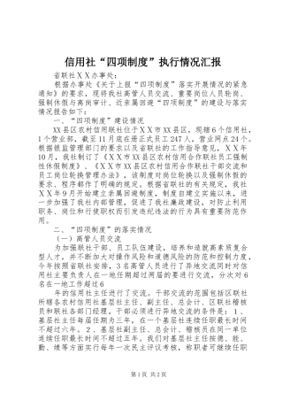 信用社四项制度执行情况汇报