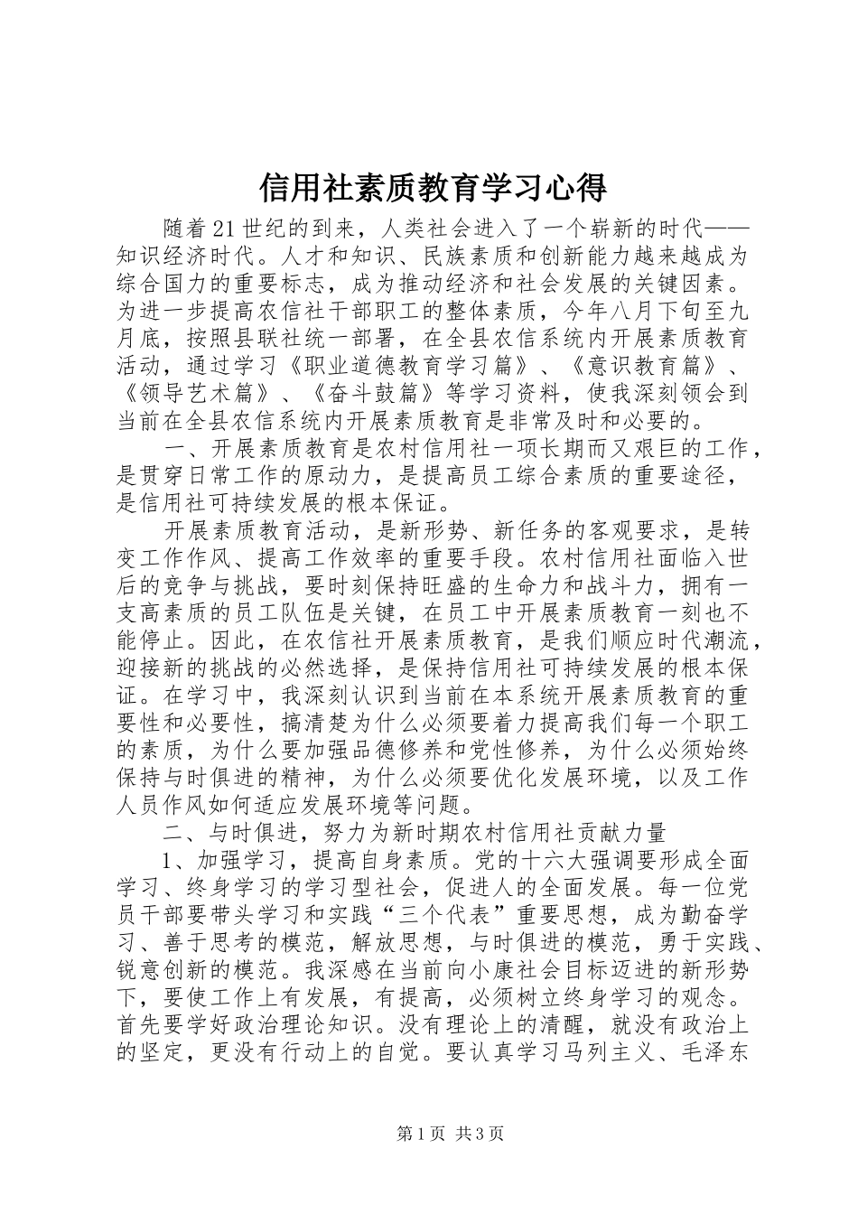 信用社素质教育学习心得_第1页