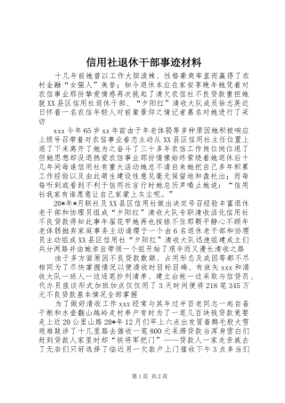 信用社退休干部事迹材料