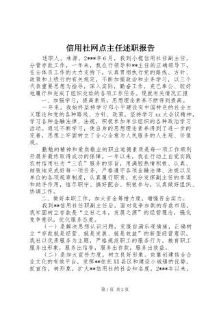 信用社网点主任述职报告