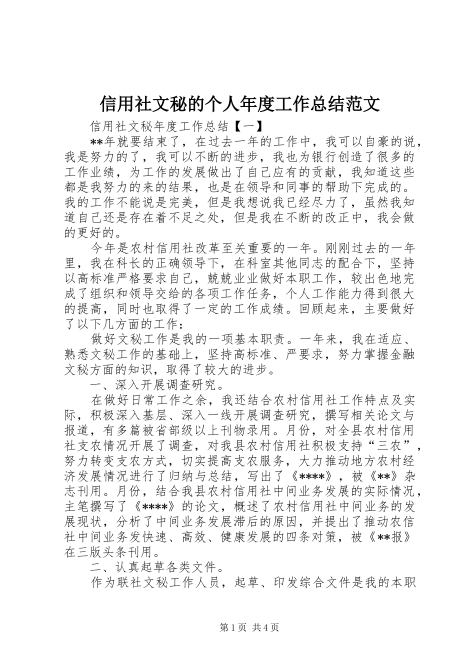 信用社文秘的个人年度工作总结范文_第1页