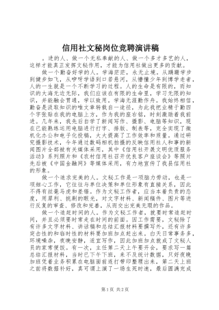 信用社文秘岗位竞聘演讲稿